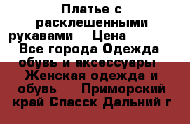 Платье с расклешенными рукавами. › Цена ­ 2 000 - Все города Одежда, обувь и аксессуары » Женская одежда и обувь   . Приморский край,Спасск-Дальний г.